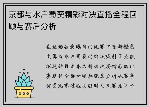 京都与水户蜀葵精彩对决直播全程回顾与赛后分析