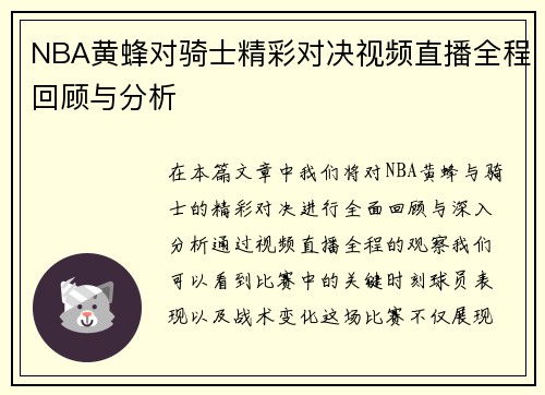 NBA黄蜂对骑士精彩对决视频直播全程回顾与分析