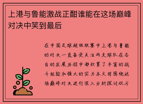 上港与鲁能激战正酣谁能在这场巅峰对决中笑到最后