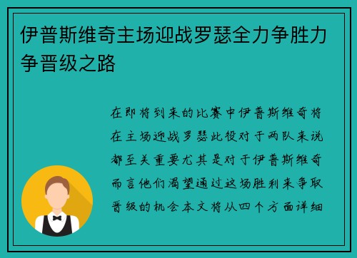 伊普斯维奇主场迎战罗瑟全力争胜力争晋级之路