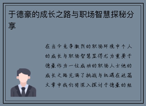 于德豪的成长之路与职场智慧探秘分享