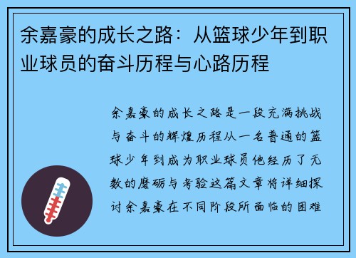 余嘉豪的成长之路：从篮球少年到职业球员的奋斗历程与心路历程