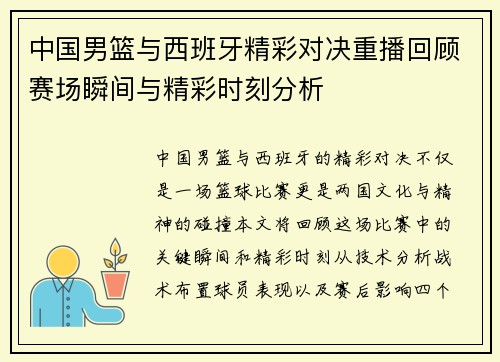 中国男篮与西班牙精彩对决重播回顾赛场瞬间与精彩时刻分析