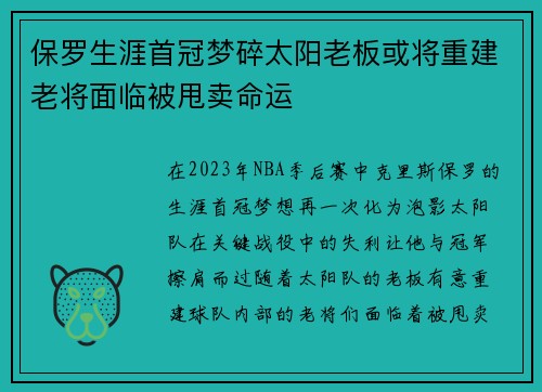 保罗生涯首冠梦碎太阳老板或将重建老将面临被甩卖命运