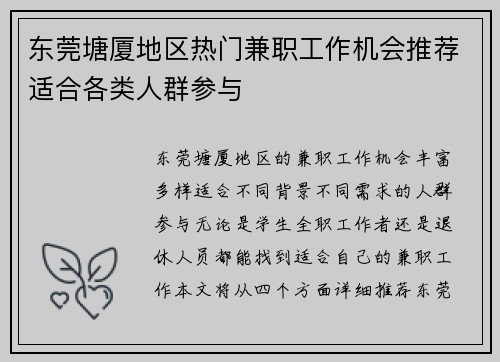 东莞塘厦地区热门兼职工作机会推荐适合各类人群参与