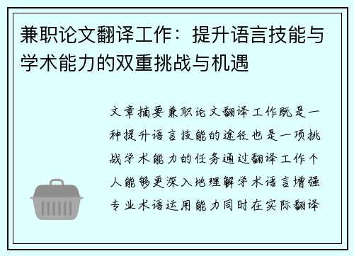 兼职论文翻译工作：提升语言技能与学术能力的双重挑战与机遇