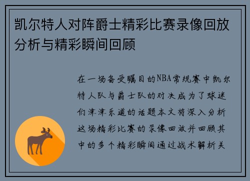 凯尔特人对阵爵士精彩比赛录像回放分析与精彩瞬间回顾