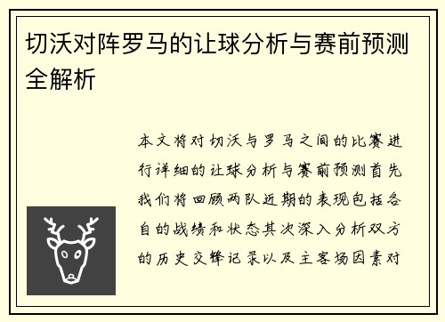 切沃对阵罗马的让球分析与赛前预测全解析