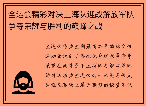 全运会精彩对决上海队迎战解放军队争夺荣耀与胜利的巅峰之战