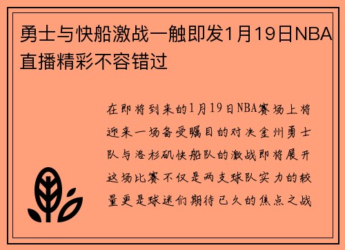 勇士与快船激战一触即发1月19日NBA直播精彩不容错过