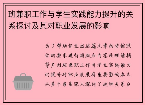 班兼职工作与学生实践能力提升的关系探讨及其对职业发展的影响