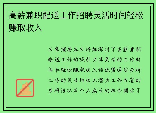 高薪兼职配送工作招聘灵活时间轻松赚取收入