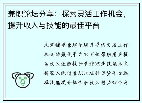 兼职论坛分享：探索灵活工作机会，提升收入与技能的最佳平台