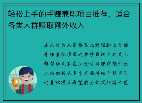 轻松上手的手赚兼职项目推荐，适合各类人群赚取额外收入