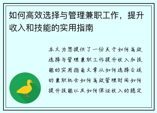 如何高效选择与管理兼职工作，提升收入和技能的实用指南