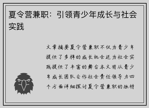 夏令营兼职：引领青少年成长与社会实践