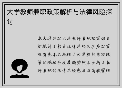 大学教师兼职政策解析与法律风险探讨