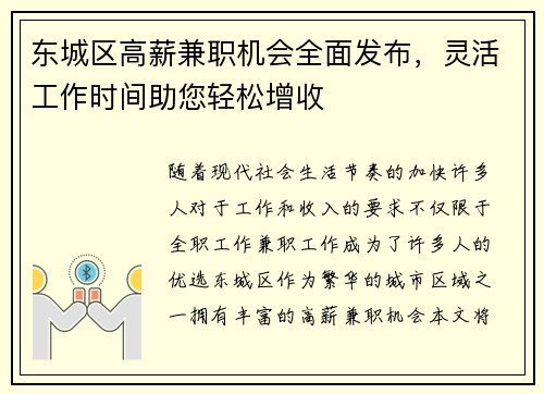 东城区高薪兼职机会全面发布，灵活工作时间助您轻松增收