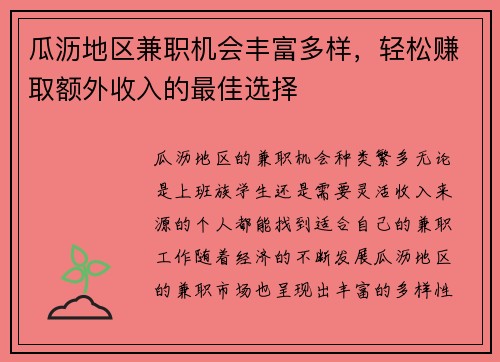 瓜沥地区兼职机会丰富多样，轻松赚取额外收入的最佳选择