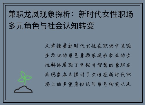 兼职龙凤现象探析：新时代女性职场多元角色与社会认知转变