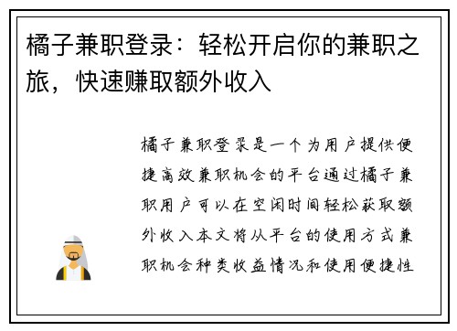 橘子兼职登录：轻松开启你的兼职之旅，快速赚取额外收入