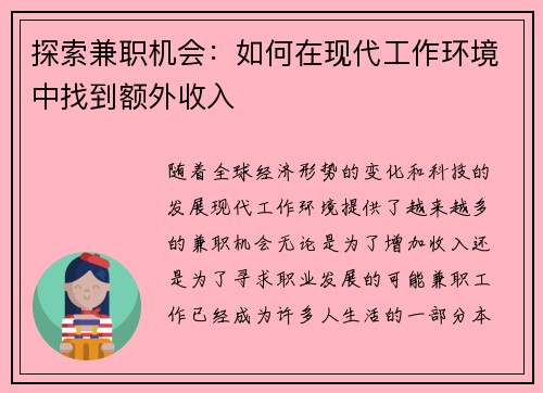 探索兼职机会：如何在现代工作环境中找到额外收入