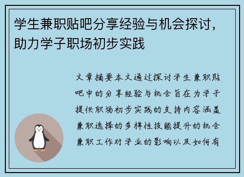 学生兼职贴吧分享经验与机会探讨，助力学子职场初步实践