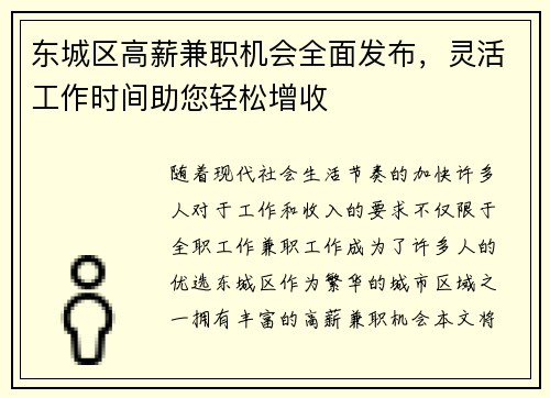 东城区高薪兼职机会全面发布，灵活工作时间助您轻松增收