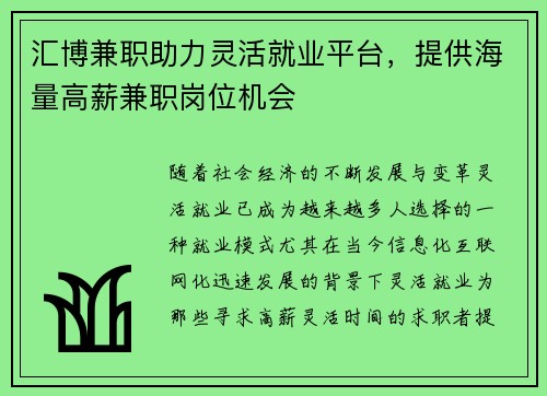 汇博兼职助力灵活就业平台，提供海量高薪兼职岗位机会