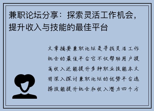 兼职论坛分享：探索灵活工作机会，提升收入与技能的最佳平台