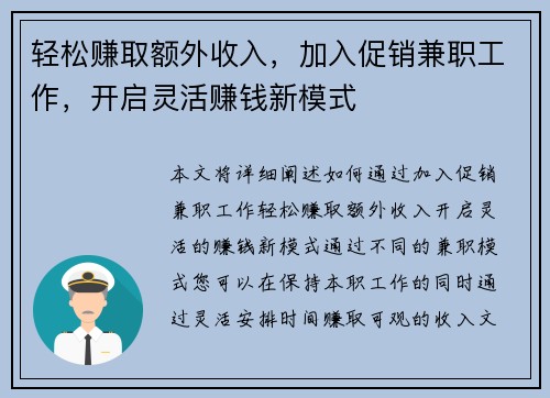 轻松赚取额外收入，加入促销兼职工作，开启灵活赚钱新模式