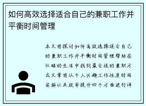 如何高效选择适合自己的兼职工作并平衡时间管理