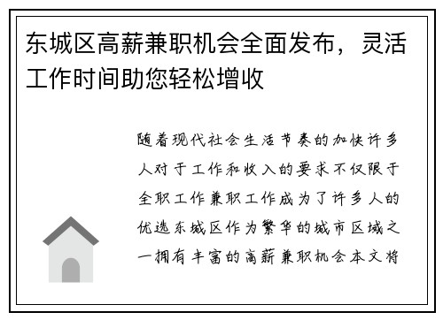 东城区高薪兼职机会全面发布，灵活工作时间助您轻松增收