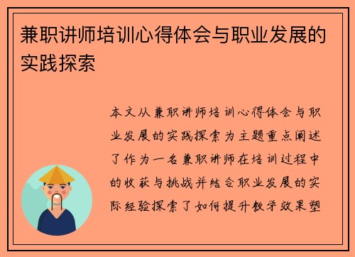 兼职讲师培训心得体会与职业发展的实践探索