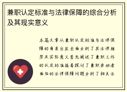 兼职认定标准与法律保障的综合分析及其现实意义