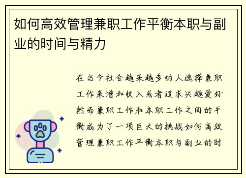 如何高效管理兼职工作平衡本职与副业的时间与精力