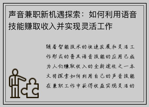 声音兼职新机遇探索：如何利用语音技能赚取收入并实现灵活工作