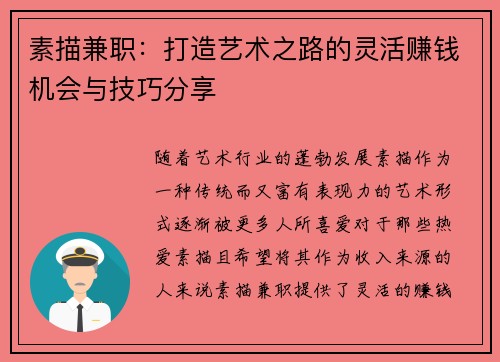 素描兼职：打造艺术之路的灵活赚钱机会与技巧分享