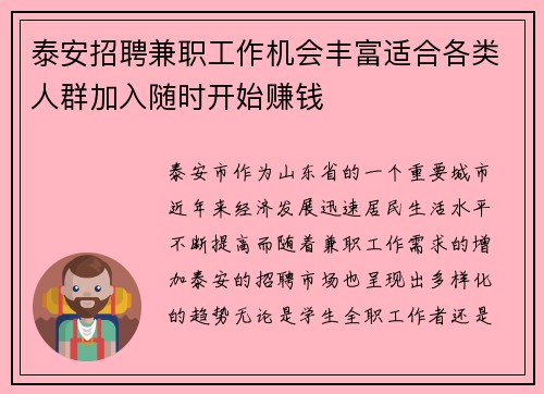 泰安招聘兼职工作机会丰富适合各类人群加入随时开始赚钱