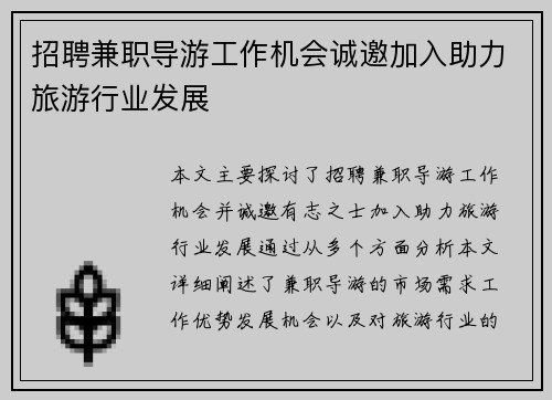 招聘兼职导游工作机会诚邀加入助力旅游行业发展