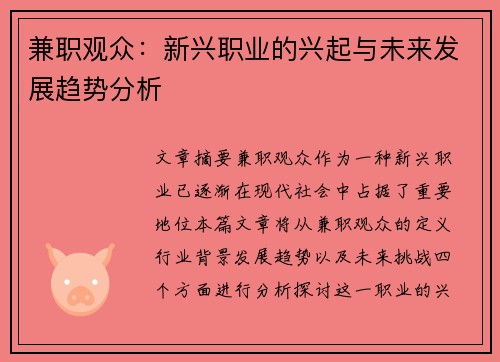 兼职观众：新兴职业的兴起与未来发展趋势分析