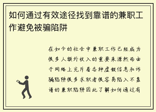 如何通过有效途径找到靠谱的兼职工作避免被骗陷阱