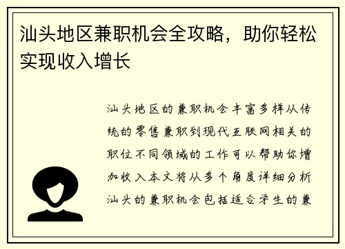 汕头地区兼职机会全攻略，助你轻松实现收入增长