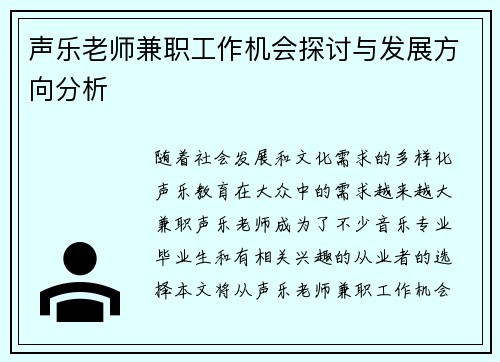 声乐老师兼职工作机会探讨与发展方向分析