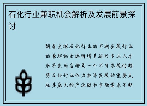 石化行业兼职机会解析及发展前景探讨
