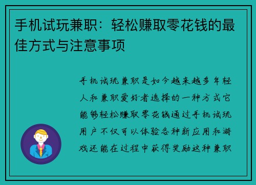 手机试玩兼职：轻松赚取零花钱的最佳方式与注意事项