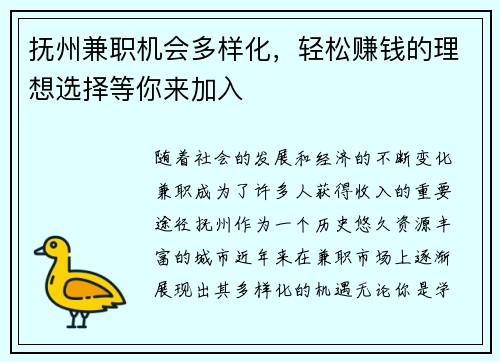 抚州兼职机会多样化，轻松赚钱的理想选择等你来加入