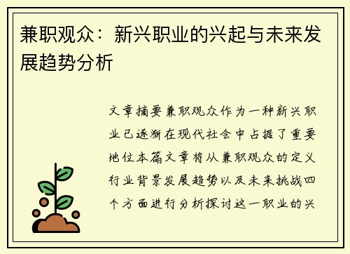 兼职观众：新兴职业的兴起与未来发展趋势分析