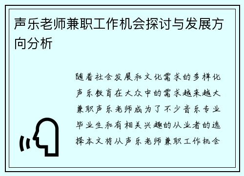声乐老师兼职工作机会探讨与发展方向分析