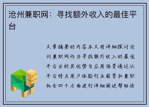 沧州兼职网：寻找额外收入的最佳平台